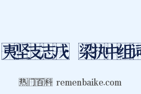 夷坚支志戊·梁执中组词是什么意思的图片